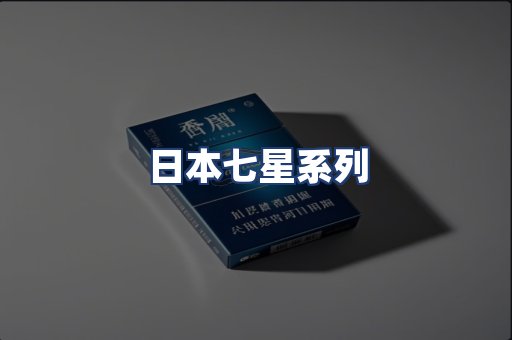 日本七星系列